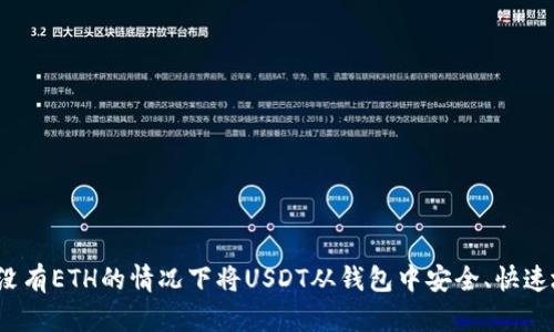 如何在没有ETH的情况下将USDT从钱包中安全、快速地转出？