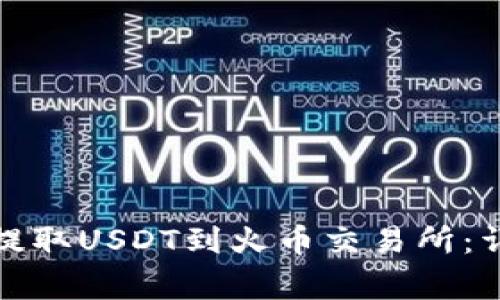 : 如何通过TP钱包提取USDT到火币交易所：详细步骤与注意事项