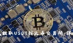 : 如何通过TP钱包提取USDT到火币交易所：详细步骤