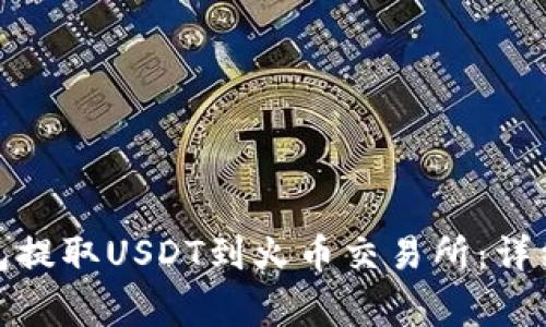 : 如何通过TP钱包提取USDT到火币交易所：详细步骤与注意事项