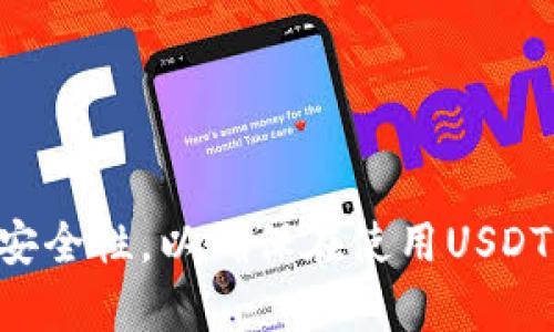 全面解析：哪些钱包支持ERC20的USDT，如何安全使用？

ERC20, USDT, 钱包, 加密货币/guanjianci

在当今的加密货币世界中，稳定币的使用越来越普遍，其中Tether（USDT）因其与美元的1:1挂钩而受到广泛欢迎。特别是ERC20版本的USDT，由于在以太坊区块链上的便利性，成为许多交易者和投资者的首选。然而，如何安全方便地存储和管理这些数字资产呢？本文将对支持ERC20 USDT的钱包进行详细分析，从而为用户提供全面的信息。

什么是ERC20的USDT？
首先，理解ERC20的USDT需要对ERC20标准有一定认识。ERC20是一种建立在以太坊区块链上的代币标准，它允许合约和代币之间的一致性——简单说，就是一组规则，所有遵循这些规则的代币都可以在以太坊平台上互相兼容。USDT（Tether）是一种被广泛使用的稳定币，其ERC20版本确保了它能够在以太坊生态系统中使用，并能够与DeFi（去中心化金融）、DApps（去中心化应用）等其他区块链项目无缝衔接。

ERC20的USDT可以让用户以相对较低的交易费用进行快速交易，也可以用于各种去中心化交易平台及应用中。随着越来越多的用户和平台进入加密货币市场，ERC20的USDT几乎成为一种必备的数字资产。

支持ERC20的USDT的钱包种类
随着加密货币的普及，市场上出现了多种类型的钱包，它们各具特色，适应不同用户的需求。一些钱包支持ERC20的USDT，下面将详细介绍几种主流的钱包类型：

h41. 第三方托管钱包/h4
这类钱包通常由交易所或平台提供，用户需要注册账户来存储其资产。常见的第三方托管钱包包括
ul
  liBinance：作为全球最大的加密货币交易所之一，Binance支持ERC20的USDT，并提供良好的安全性和流动性。/li
  liCoinbase：该平台也允许用户存储ERC20版本的USDT，以其易于使用和高度安全性而受到欢迎。/li
/ul

h42. 软件钱包/h4
软件钱包是指在电脑或手机上安装的应用，它们允许用户直接控制私钥，并提供多种功能。
ul
  liMetaMask：主要用于以太坊和ERC20代币的管理，MetaMask用户可以轻松地与去中心化应用（DApps）交互。/li
  liTrust Wallet：由Binance运营的移动钱包，支持多种区块链资产，用户可以轻松接受和发送ERC20的USDT。/li
/ul

h43. 硬件钱包/h4
硬件钱包如Ledger或Trezor是将私钥保存在离线设备中的一种钱包。这种安全性极高，非常适合大额交易和长期存储。
ul
  liLedger Nano S/X：这款硬件钱包支持多种加密货币，包括ERC20版本的USDT，用户只需简单连接电脑即可管理资产。/li
  liTrezor：同样支持ERC20的代币，Trezor以其良好的用户界面和多重安全性而受到青睐。/li
/ul

h44. 纸钱包/h4
纸钱包是一种将私钥纸质化的方式，可确保其不受网络攻击。这种方式适合那些注重安全、长期存储的人。
尽管纸钱包使用起来相对复杂，但它提供了最高级别的安全性。用户可以通过生成器工具在线生成USDT的纸钱包，然后将其打印和保存。

如何安全使用ERC20的USDT？
存储和使用ERC20的USDT，不仅要选择合适的钱包，还要遵循一些基本的安全措施：

h41. 私钥管理/h4
在使用任何形式的钱包时，最重要的是保护好你的私钥。私钥是访问与控制你钱包内资产的唯一凭证，泄露私钥将导致资产的全部损失。因此，无论是使用软件钱包还是硬件钱包，切勿将私钥分享给他人，尤其是在网络上。

h42. 定期备份/h4
无论是什么类型的钱包，定期备份都是必不可少的。用户应保持对钱包的助记词或私钥的备份，以防设备丢失或损坏。如果使用的是软件钱包，确保选择安全的备份选项。

h43. 更新软件/h4
确保钱包软件保持最新版本，以防止因漏洞导致的安全问题。钱包开发者会定期发布更新，以修补潜在的安全漏洞，因此务必及时更新。

h44. 谨防网络钓鱼/h4
网络钓鱼是一种常见的攻击形式，攻击者通过假冒网站或社交媒体获取私人信息。用户应当仅通过官方网站或推荐的应用下载钱包，避免点击可疑链接。

常见问题解答

h41. 是否可以将ERC20的USDT从一个钱包转到另一个钱包？/h4
是的，ERC20的USDT可以在支持该代币的钱包之间进行转账。用户只需输入接收方的以太坊地址，确认转账金额，并提交交易。在交易过程中，用户需要注意确保输入的地址无误，因为一旦交易完成，资金将无法找回。同时，用户可能需要支付以太坊网络的交易费用（Gas费），这笔费用随网络的繁忙程度而变化。

转账过程中需谨慎，建议先从小额开始测试，确保一切正常之后再进行大额转账。此外，一些钱包还提供了转账的确认功能，确保用户在转账前了解到所有的细节。

h42. 如何追踪ERC20的USDT交易？/h4
每一笔ERC20的USDT交易都会在以太坊区块链上进行记录，因此用户可以通过区块链浏览器（如Etherscan）追踪交易流转情况。只需输入交易哈希或钱包地址，就能查询到具体的交易记录、确认状态、转账金额等信息。

除了基本的信息查询，Etherscan还提供了多种功能，例如区块查询、代币合约互动，更加方便用户全面了解和管理自己的ERC20资产。

h43. 如何选择适合的ERC20 USDT钱包？/h4
选择合适的钱包需要根据个人的使用需求和安全性考虑。首先，确定你是长期投资还是短期交易，长期持有的用户可能更倾向于硬件钱包，因为其安全性最高。而频繁交易的用户，可以选择流行的软件钱包或第三方托管钱包，以提高交易的便捷性。

此外，建议用户查看钱包的安全功能，如多重签名、2FA（双重身份验证）等，确保自己的资产安全。用户评价和社区反馈也是选择钱包的重要依据，可以参考区块链相关社区的推荐和使用经验。

总结
随着ERC20版本的USDT越来越被广泛使用，选择合适的钱包并了解安全使用的方法显得尤为重要。无论是软件钱包、硬件钱包还是托管钱包，用户应根据自己的需求，充分考虑交易的便利性和安全性，以确保在使用USDT时能够享受更好的体验。同时，保持对市场的新鲜感和对安全的高警觉性，才能在这个快速发展的加密货币领域中立于不败之地。