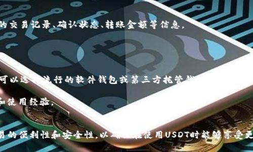 全面解析：哪些钱包支持ERC20的USDT，如何安全使用？

ERC20, USDT, 钱包, 加密货币/guanjianci

在当今的加密货币世界中，稳定币的使用越来越普遍，其中Tether（USDT）因其与美元的1:1挂钩而受到广泛欢迎。特别是ERC20版本的USDT，由于在以太坊区块链上的便利性，成为许多交易者和投资者的首选。然而，如何安全方便地存储和管理这些数字资产呢？本文将对支持ERC20 USDT的钱包进行详细分析，从而为用户提供全面的信息。

什么是ERC20的USDT？
首先，理解ERC20的USDT需要对ERC20标准有一定认识。ERC20是一种建立在以太坊区块链上的代币标准，它允许合约和代币之间的一致性——简单说，就是一组规则，所有遵循这些规则的代币都可以在以太坊平台上互相兼容。USDT（Tether）是一种被广泛使用的稳定币，其ERC20版本确保了它能够在以太坊生态系统中使用，并能够与DeFi（去中心化金融）、DApps（去中心化应用）等其他区块链项目无缝衔接。

ERC20的USDT可以让用户以相对较低的交易费用进行快速交易，也可以用于各种去中心化交易平台及应用中。随着越来越多的用户和平台进入加密货币市场，ERC20的USDT几乎成为一种必备的数字资产。

支持ERC20的USDT的钱包种类
随着加密货币的普及，市场上出现了多种类型的钱包，它们各具特色，适应不同用户的需求。一些钱包支持ERC20的USDT，下面将详细介绍几种主流的钱包类型：

h41. 第三方托管钱包/h4
这类钱包通常由交易所或平台提供，用户需要注册账户来存储其资产。常见的第三方托管钱包包括
ul
  liBinance：作为全球最大的加密货币交易所之一，Binance支持ERC20的USDT，并提供良好的安全性和流动性。/li
  liCoinbase：该平台也允许用户存储ERC20版本的USDT，以其易于使用和高度安全性而受到欢迎。/li
/ul

h42. 软件钱包/h4
软件钱包是指在电脑或手机上安装的应用，它们允许用户直接控制私钥，并提供多种功能。
ul
  liMetaMask：主要用于以太坊和ERC20代币的管理，MetaMask用户可以轻松地与去中心化应用（DApps）交互。/li
  liTrust Wallet：由Binance运营的移动钱包，支持多种区块链资产，用户可以轻松接受和发送ERC20的USDT。/li
/ul

h43. 硬件钱包/h4
硬件钱包如Ledger或Trezor是将私钥保存在离线设备中的一种钱包。这种安全性极高，非常适合大额交易和长期存储。
ul
  liLedger Nano S/X：这款硬件钱包支持多种加密货币，包括ERC20版本的USDT，用户只需简单连接电脑即可管理资产。/li
  liTrezor：同样支持ERC20的代币，Trezor以其良好的用户界面和多重安全性而受到青睐。/li
/ul

h44. 纸钱包/h4
纸钱包是一种将私钥纸质化的方式，可确保其不受网络攻击。这种方式适合那些注重安全、长期存储的人。
尽管纸钱包使用起来相对复杂，但它提供了最高级别的安全性。用户可以通过生成器工具在线生成USDT的纸钱包，然后将其打印和保存。

如何安全使用ERC20的USDT？
存储和使用ERC20的USDT，不仅要选择合适的钱包，还要遵循一些基本的安全措施：

h41. 私钥管理/h4
在使用任何形式的钱包时，最重要的是保护好你的私钥。私钥是访问与控制你钱包内资产的唯一凭证，泄露私钥将导致资产的全部损失。因此，无论是使用软件钱包还是硬件钱包，切勿将私钥分享给他人，尤其是在网络上。

h42. 定期备份/h4
无论是什么类型的钱包，定期备份都是必不可少的。用户应保持对钱包的助记词或私钥的备份，以防设备丢失或损坏。如果使用的是软件钱包，确保选择安全的备份选项。

h43. 更新软件/h4
确保钱包软件保持最新版本，以防止因漏洞导致的安全问题。钱包开发者会定期发布更新，以修补潜在的安全漏洞，因此务必及时更新。

h44. 谨防网络钓鱼/h4
网络钓鱼是一种常见的攻击形式，攻击者通过假冒网站或社交媒体获取私人信息。用户应当仅通过官方网站或推荐的应用下载钱包，避免点击可疑链接。

常见问题解答

h41. 是否可以将ERC20的USDT从一个钱包转到另一个钱包？/h4
是的，ERC20的USDT可以在支持该代币的钱包之间进行转账。用户只需输入接收方的以太坊地址，确认转账金额，并提交交易。在交易过程中，用户需要注意确保输入的地址无误，因为一旦交易完成，资金将无法找回。同时，用户可能需要支付以太坊网络的交易费用（Gas费），这笔费用随网络的繁忙程度而变化。

转账过程中需谨慎，建议先从小额开始测试，确保一切正常之后再进行大额转账。此外，一些钱包还提供了转账的确认功能，确保用户在转账前了解到所有的细节。

h42. 如何追踪ERC20的USDT交易？/h4
每一笔ERC20的USDT交易都会在以太坊区块链上进行记录，因此用户可以通过区块链浏览器（如Etherscan）追踪交易流转情况。只需输入交易哈希或钱包地址，就能查询到具体的交易记录、确认状态、转账金额等信息。

除了基本的信息查询，Etherscan还提供了多种功能，例如区块查询、代币合约互动，更加方便用户全面了解和管理自己的ERC20资产。

h43. 如何选择适合的ERC20 USDT钱包？/h4
选择合适的钱包需要根据个人的使用需求和安全性考虑。首先，确定你是长期投资还是短期交易，长期持有的用户可能更倾向于硬件钱包，因为其安全性最高。而频繁交易的用户，可以选择流行的软件钱包或第三方托管钱包，以提高交易的便捷性。

此外，建议用户查看钱包的安全功能，如多重签名、2FA（双重身份验证）等，确保自己的资产安全。用户评价和社区反馈也是选择钱包的重要依据，可以参考区块链相关社区的推荐和使用经验。

总结
随着ERC20版本的USDT越来越被广泛使用，选择合适的钱包并了解安全使用的方法显得尤为重要。无论是软件钱包、硬件钱包还是托管钱包，用户应根据自己的需求，充分考虑交易的便利性和安全性，以确保在使用USDT时能够享受更好的体验。同时，保持对市场的新鲜感和对安全的高警觉性，才能在这个快速发展的加密货币领域中立于不败之地。