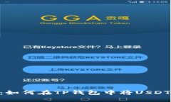 全面解析：如何在TP钱包中将USDT兑换为HT