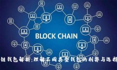 区块链钱包解析：理解不同类型钱包的利弊与选