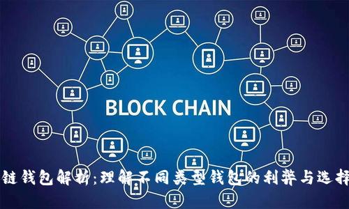 区块链钱包解析：理解不同类型钱包的利弊与选择指南