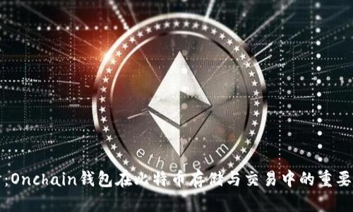 深入探讨：Onchain钱包在比特币存储与交易中的重要性与优势