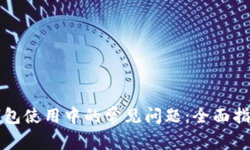 解决比特币钱包使用中的常见问题：全面指南与实用技巧