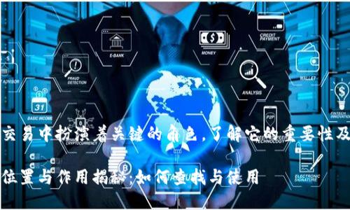 钱包公钥在比特币交易中扮演着关键的角色，了解它的重要性及查找方式至关重要

比特币钱包公钥的位置与作用揭秘：如何查找与使用