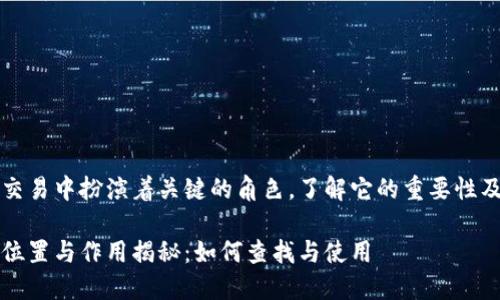 钱包公钥在比特币交易中扮演着关键的角色，了解它的重要性及查找方式至关重要

比特币钱包公钥的位置与作用揭秘：如何查找与使用