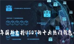 2023年国外支持USDT的十大热门钱包全解析