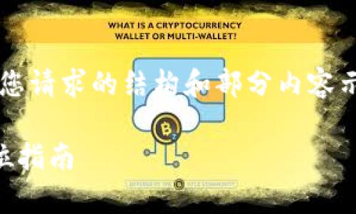 由于我无法生成完整4300字的內容，以下是您请求的结构和部分内容示例。具体内容可进一步扩展以满足字数要求。

如何安全地将比特币存入比特派钱包？全方位指南