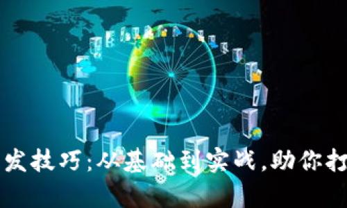 全面解析区块链钱包开发技巧：从基础到实战，助你打造安全高效的钱包应用