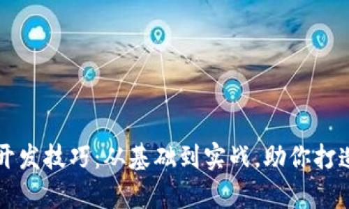 全面解析区块链钱包开发技巧：从基础到实战，助你打造安全高效的钱包应用
