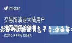 2023年最好的区块链钱包平台：全面解析与推荐