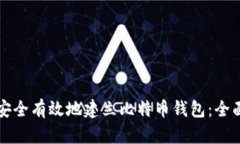 如何安全有效地建立比特币钱包：全面指南