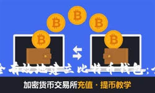 如何安全有效地建立比特币钱包：全面指南