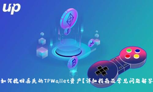 如何挽回丢失的TPWallet资产？详细指南及常见问题解答