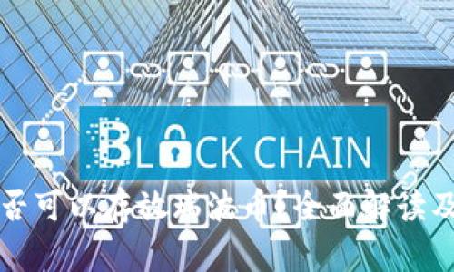 以太坊钱包是否可以存放瑞波币？全面解读及常见问题解答