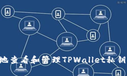 如何安全地查看和管理TPWallet私钥：全面指南