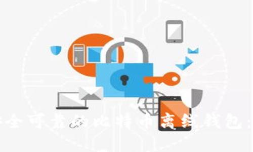 如何创建安全可靠的比特币离线钱包：全方位指南