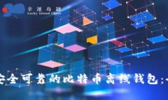 如何创建安全可靠的比特币离线钱包：全方位指