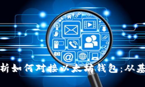 : 全面解析如何对接以太坊钱包：从基础到实践