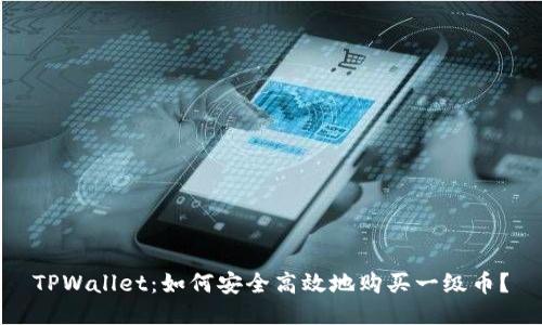 TPWallet：如何安全高效地购买一级币？