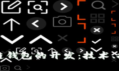 深入探讨区块链钱包的开发：技术、挑战与未来趋势