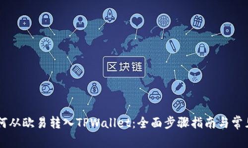 : USDT如何从欧易转入TPWallet：全面步骤指南与常见问题解答