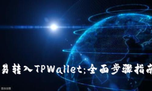 : USDT如何从欧易转入TPWallet：全面步骤指南与常见问题解答