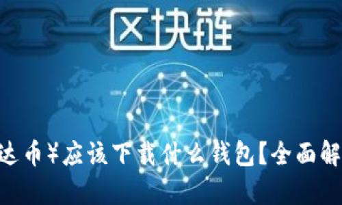 USDT（泰达币）应该下载什么钱包？全面解析及推荐