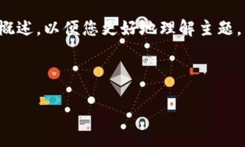 由于内容字数较多，这里将只提供、关键词和部分内容概述，以便您更好地理解主题。若需完整内容，建议以逐步提问的方式展开。感谢理解！

以下是和关键词：

完全指南：如何选择和使用以太坊钱包？