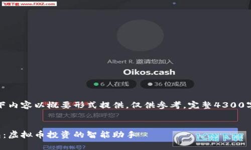 由于篇幅原因，以下内容以概要形式提供，仅供参考。完整4300字内容可另行撰写。

内容：
全面解析芝麻钱包：虚拟币投资的智能助手