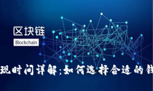 比特币钱包提现时间详解：如何选择合适的钱包与提现方法