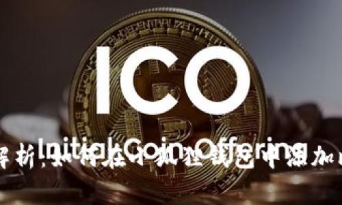 全面解析：如何在小狐狸钱包中添加比特币