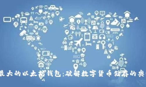  最大的以太坊钱包：破解数字货币储存的奥秘