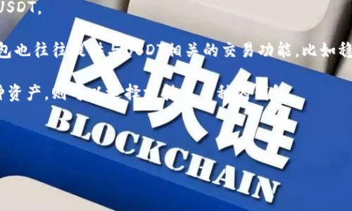 baioti如何快速轻松建立一个安全的USDT钱包/baioti
USDT, 钱包, 加密货币, 数字资产/guanjianci

随着加密货币的迅速普及，越来越多的人开始关注如何管理和存储他们的数字资产。USDT（Tether）作为一种广受欢迎的稳定币，常常被用于各种交易和投资活动。为了安全地储存和使用USDT，建立一个USDT钱包至关重要。本文将详细介绍如何建立USDT钱包，从选择合适的钱包类型到具体的设置步骤，并为用户提供实用的建议和注意事项。

1. 什么是USDT钱包？
USDT钱包是一个用于存储、接收和发送USDT的工具。与传统钱包不同，USDT钱包是以电子形式存在的，专门用于管理数字资产的交易。有两种主要类型的钱包：热钱包和冷钱包。

热钱包是连接到互联网的，方便用户随时进行交易，适合频繁使用。冷钱包则是离线存储，安全性更高，适合长期保存大额资产。

2. 为什么需要USDT钱包？
USDT钱包可以帮助用户安全地管理他们的数字资产。使用USDT钱包的好处包括：
ul
    listrong安全性：/strong优质的钱包会提供多重安全验证，保护用户的资产不被黑客攻击。/li
    listrong便捷性：/strong用户可以方便地接收、发送USDT，随时随地进行交易。/li
    listrong管理工具：/strong许多钱包提供交易历史和资产管理工具，帮助用户更好地管理其投资组合。/li
/ul

3. 如何选择USDT钱包?
在选择USDT钱包时，用户应考虑以下几个方面：
ul
    listrong安全性：/strong选择声誉良好的钱包，查看用户评价和钱包的安全功能，如双重验证、加密存储等。/li
    listrong兼容性：/strong确保钱包支持USDT及其他您可能持有的加密货币。/li
    listrong用户体验：/strong界面友好、操作简单的钱包更易于使用。/li
    listrong费用：/strong了解该钱包的交易费用，尽量选择低费用的选项。/li
/ul

4. 如何创建USDT钱包？
以下是创建USDT钱包的具体步骤：
ol
    listrong选择钱包类型：/strong根据您的需求选择热钱包或冷钱包。/li
    listrong下载或购买：/strong对于热钱包，您可以下载安装应用程序或使用在线服务；对于冷钱包，您可以购买硬件钱包。/li
    listrong安装并注册：/strong根据提示完成钱包的安装，并创建一个帐户。您需要设置一个强密码。/li
    listrong备份种子短语：/strong在创建钱包时，系统会生成一组种子短语（恢复短语），请务必妥善保管。这是您恢复钱包的唯一凭证。/li
    listrong充值USDT：/strong完成钱包创建后，您可以向钱包地址充值USDT，开始管理您的数字资产。/li
/ol

5. 常见问题解答

问题一：USDT钱包安全吗？
USDT钱包的安全性取决于您选择的钱包类型和服务提供商。热钱包由于连接到互联网，风险相对较高，可能会面临黑客攻击。推荐使用信誉好的服务，如Coinbase、Binance等。确保启用双重身份验证，并定期更新您的密码。

冷钱包的安全性更高，因为它存储在离线状态下，黑客无法直接访问。然而，冷钱包的使用也需要用户对自己备份好的种子短语进行妥善保管，丢失种子短语将导致无法恢复钱包资产。

此外，要注意钓鱼网站和恶意程序，确保在官方渠道下载钱包软件，并定期检查您的余额和交易历史，以发现异常活动。

问题二：如何导入和恢复USDT钱包？
恢复USDT钱包通常需要使用您在创建钱包时生成的种子短语或私钥。以下是导入和恢复钱包的步骤：

ol
    listrong下载钱包应用：/strong确保使用与您之前相同或兼容的钱包应用。/li
    listrong选择恢复选项：/strong在登录界面选择“导入钱包”或“恢复钱包”选项。/li
    listrong输入种子短语：/strong根据提示输入您的种子短语，确保顺序正确。/li
    listrong设置新密码：/strong在恢复钱包后，您可能需要设置新的密码，以增加安全性。/li
/ol

完成这些步骤后，您就能够访问您的USDT钱包及其余额。请确保在安全的环境下进行这些操作，并保持您的种子短语安全。

问题三：USDT钱包与其他加密货币钱包有何不同？
USDT钱包与其他加密货币钱包的主要区别在于所支持的资产和功能。虽然大部分钱包都支持多种加密货币，但有些钱包可能专注于特定资产，例如USDT。

一些加密货币钱包可能提供额外的功能，如币种交换、抵押等，而USDT钱包通常集中于交易和管理稳定币。因为USDT是基于区块链的数字资产，其钱包也往往提供与USDT相关的交易功能，比如稳定币的即时兑换和比特币等其他加密货币的交易。

用户在选择钱包时，应根据自己的交易需求来选择，若您主要进行USDT交易，则USDT专用钱包可能更为适合。但如果您希望在同一个钱包中管理多种资产，则可以选择支持多币种的钱包。

总之，选择合适的钱包对保护您的资产至关重要。保持警惕、做好备份、以及了解市场动态，能有效减少潜在风险，为您的数字资产保驾护航。

在建立和管理USDT钱包的过程中，谨记安全第一，做好防护措施能让您更加轻松地享受加密货币带来的便利与乐趣。