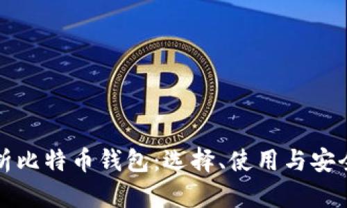 全面解析比特币钱包：选择、使用与安全性详解