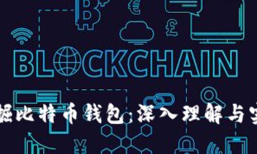 如何挖掘比特币钱包：深入理解与实用指南