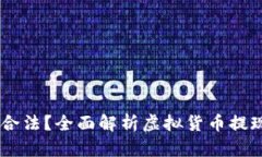 USDT钱包提现是否合法？全面解析虚拟货币提现的