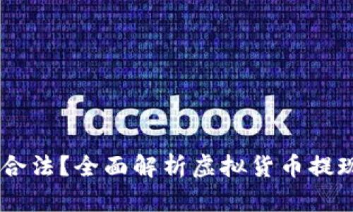 USDT钱包提现是否合法？全面解析虚拟货币提现的法律框架与风险