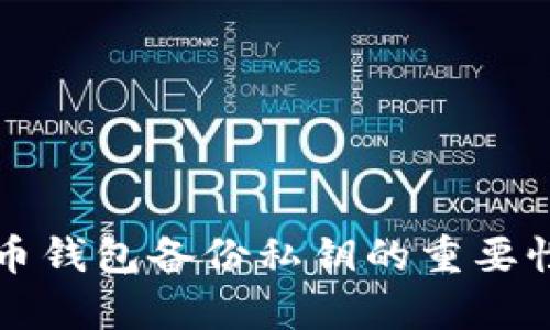 全面解析比特币钱包备份私钥的重要性及其操作指南