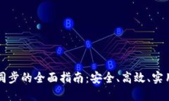 区块链钱包同步的全面指南：安全、高效、实用