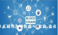 全面解析以太坊钱包网络接入：架构、流程与最