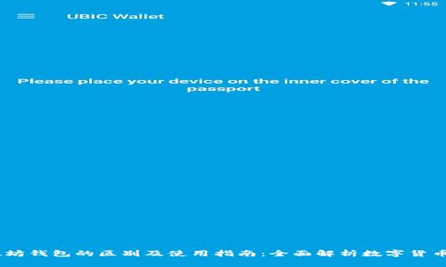 USDT与以太坊钱包的区别及使用指南：全面解析数字货币存储与管理