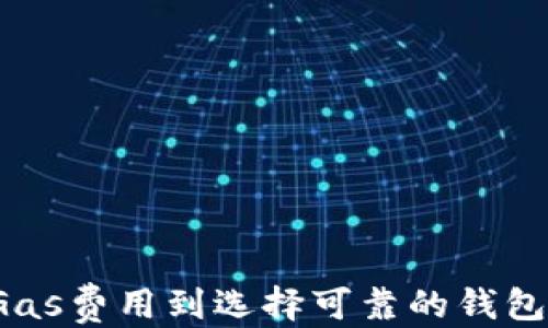 
如何安全地将以太坊从您的钱包转账到第三方：全面指南

关键词：
以太坊, 钱包, 转账, 第三方/guanjianci

1. 以太坊钱包的基础知识

以太坊是一个去中心化的平台，它允许开发者创建和部署智能合约和去中心化应用（DApps）。在以太坊网络中，每个用户都需要一个以太坊钱包来存储其以太币（ETH）和其他代币。以太坊钱包有多种类型，包括热钱包（在线钱包）和冷钱包（离线钱包）。热钱包方便快捷，但安全性较低；冷钱包更安全，但使用起来稍显复杂。


2. 为什么需要将以太坊转账给第三方

用户可能需要将以太坊转账到第三方的原因有很多。常见的原因包括支付商品或服务、参与投资、进行交易、或者向朋友和家人汇款。在不同的平台和场合下，转账可能需要一定的手续和注意事项，以确保交易安全并避免损失。


3. 转账前的准备工作

在进行以太坊转账之前，用户需要做好几个准备工作：


ul
    li
        strong确认钱包地址：/strong确保你拥有准确的第三方钱包地址。转账错误会导致资金永久丢失。
    /li
    li
        strong了解区块链交易费用：/strong以太坊网络每次交易都需要支付一定的手续费（Gas费），理解这些费用对您的转账预算有重要影响。
    /li
    li
        strong确保钱包安全：/strong使用强密码和双重身份验证来保护您的钱包，以减少被恶意软件或黑客攻击的风险。
    /li
/ul

4. 转账的步骤

总体上，以太坊的转账步骤可以简单概括为：


ol
    li
        strong登录钱包：/strong进入您使用的以太坊钱包，输入密码并确保安全连接。
    /li
    li
        strong选择转账选项：/strong寻找钱包中的“发送”或“转账”按钮。
    /li
    li
        strong输入第三方地址：/strong准确输入收款方的钱包地址。
    /li
    li
        strong输入转账金额：/strong决定您要发送的以太币数量，并确认费用与金额的总和符合您的预算。
    /li
    li
        strong确认并发送：/strong在确保信息无误后，点击发送按钮，并等待交易在以太坊区块链上确认。
    /li
/ol

5. 如何查看转账状态

以太坊转账后，用户可以使用区块链浏览器（如Etherscan）查看交易状态。只需输入您的交易哈希或钱包地址，便可以检查转账是否已经成功，区块确认情况如何。交易通常在几秒到几分钟内完成，但在网络繁忙时可能会延迟。


6. 转账时的常见问题及解决方案

h4问题1：如果转账失败怎么办？/h4

交易失败的原因可能有多种，如Gas费设置过低、网络拥堵、或钱包地址错误等。首先，您需检查交易状态以确认失败原因，接着可以通过以下方式解决该问题：


ul
    li
        strong重新设置Gas费用：/strong在许多钱包中，您可以手动设置Gas费用。如果网络拥堵，可以适当提高费用以加快确认时间。
    /li
    li
        strong确认钱包地址：/strong如果地址错误，资金可能会丢失。因此，务必仔细核对地址。转账后不能撤回，所以特别注意。
    /li
    li
        strong多次尝试：/strong如果前一次转账失败，您可以再次尝试转账，确保所有信息正确无误。
    /li
/ul

h4问题2：转账后的资金何时到账？/h4

以太坊的转账速度并不固定，涉及多个因素：


ul
    li
        strongGas费用：/strong通常情况下，支付更高的Gas费用可以加快交易确认时间。在网络拥堵时，发送的ETH可能需要更长时间到账。
    /li
    li
        strong网络拥堵情况：/strong以太坊网络在某些高峰时期可能会拥堵，例如在热门代币发行（ICO）或交易活动增加的情况下，造成交易确认时间延长。
    /li
    li
        strong区块链的状态：/strong交易将存储在区块链中，直到矿工将其确认，因此交易的最终时间取决于区块生成的速度和矿工的选择。
    /li
/ul

一般来说，绝大部分交易在5到10分钟内可以完成，但也可能在高峰时期需要更长时间。在转账时，您可以在区块链浏览器上跟踪状态。


h4问题3：如何确保转账安全性？/h4

保证以太坊转账的安全性非常重要，以下是一些建议：


ul
    li
        strong使用受信任的钱包服务：/strong选择受信任且市场认可的钱包进行存储和转账。选择时可查看社区反馈和新品评价。
    /li
    li
        strong开启双重身份验证：/strong若您的钱包支持双重身份验证或多重签名，务必开启以增加一层安全保障。
    /li
    li
        strong定期更新密码：/strong保证您的钱包密码复杂且定期更换可以有效防止暴力破解。
    /li
    li
        strong小额测试转账：/strong在首次转账给新地址时，可以先进行小额测试转账，确保流程顺利，再转账大额资金。
    /li
/ul

7. 结论

将以太坊从钱包转账到第三方并不是一项复杂的任务，但为了保证资金和交易的安全，用户必须认真对待每个步骤。从确认收款地址、设定合适的Gas费用到选择可靠的钱包，每一步都关系到转账的成功性与安全性。希望本指南能够帮助以太坊用户更好地理解转账过程以及应注意的事项。
