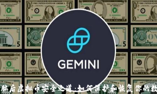 
重装电脑后虚拟币安全之道：如何保护和恢复你的数字资产