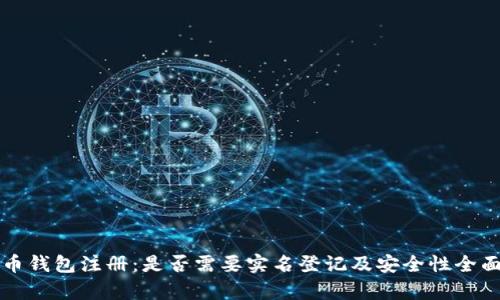 比特币钱包注册：是否需要实名登记及安全性全面解析