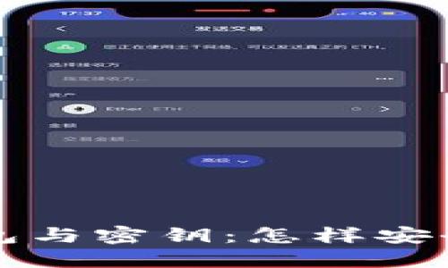 深入探探比特币钱包与密钥：怎样安全管理你的数字资产