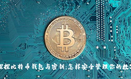 深入探探比特币钱包与密钥：怎样安全管理你的数字资产